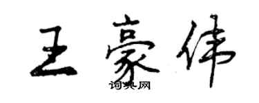 曾慶福王豪偉行書個性簽名怎么寫