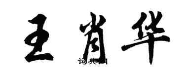 胡問遂王肖華行書個性簽名怎么寫