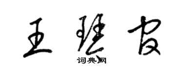 梁錦英王琴官草書個性簽名怎么寫