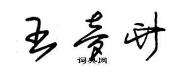 朱錫榮王夢竹草書個性簽名怎么寫