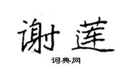 袁強謝蓮楷書個性簽名怎么寫