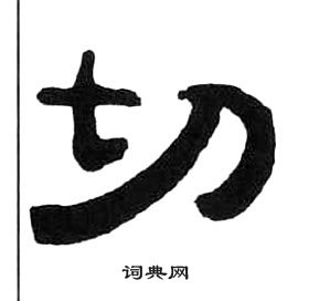 千字文中王福庵的寫法