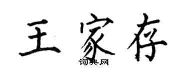 何伯昌王家存楷書個性簽名怎么寫