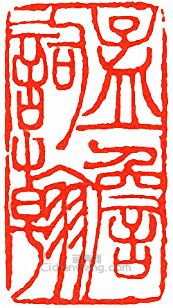 吳讓之的篆刻印章孟詹詞翰