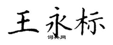 丁謙王永標楷書個性簽名怎么寫