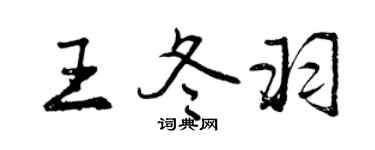 曾慶福王冬羽行書個性簽名怎么寫