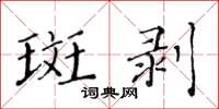 黃華生斑剝楷書怎么寫