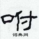 林少明寫的硬筆隸書咐