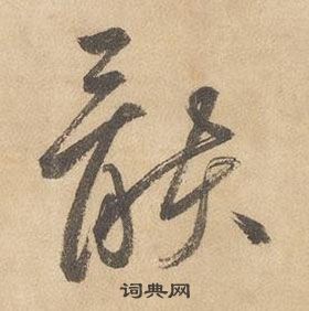 邊武千字文中骸的寫法