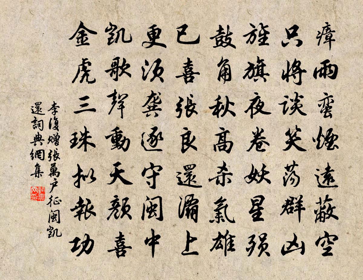 李復贈張萬戶征閩凱還書法作品欣賞