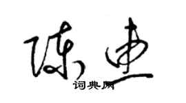 梁錦英陳惠草書個性簽名怎么寫