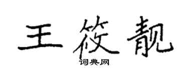 袁強王筱靚楷書個性簽名怎么寫