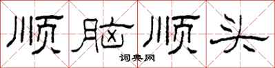 柯春海順腦順頭隸書怎么寫