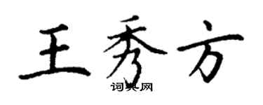 丁謙王秀方楷書個性簽名怎么寫