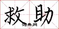 何伯昌救助楷書怎么寫
