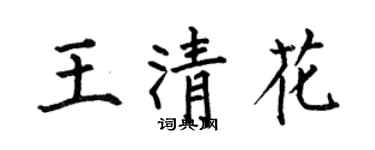 何伯昌王清花楷書個性簽名怎么寫
