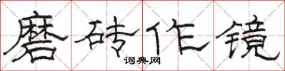 駱恆光磨磚作鏡隸書怎么寫