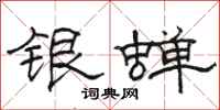 駱恆光銀蟬隸書怎么寫