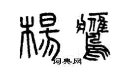 曾慶福楊鷹篆書個性簽名怎么寫