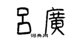 曾慶福呂廣篆書個性簽名怎么寫