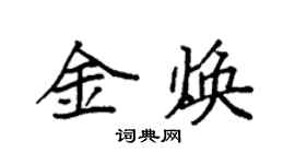 袁強金煥楷書個性簽名怎么寫