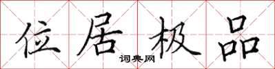 田英章位居極品楷書怎么寫