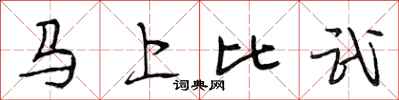 段相林馬上比武行書怎么寫