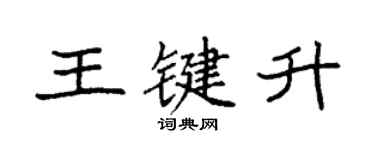 袁強王鍵升楷書個性簽名怎么寫