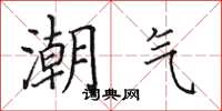 田英章潮氣楷書怎么寫