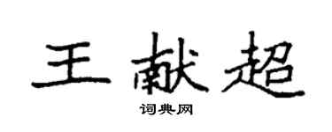 袁強王獻超楷書個性簽名怎么寫
