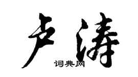 胡問遂盧濤行書個性簽名怎么寫