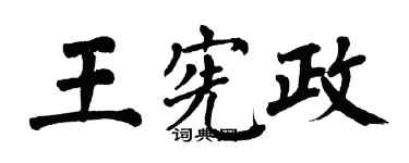 翁闓運王憲政楷書個性簽名怎么寫