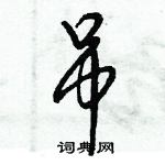 倪偉林寫的硬筆行書吊