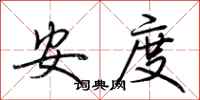 荊霄鵬安度行書怎么寫