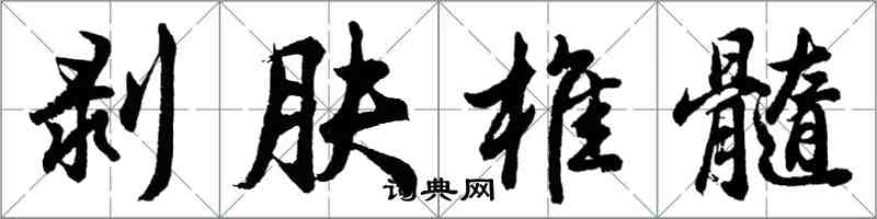 胡問遂剝膚椎髓行書怎么寫