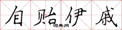 侯登峰自貽伊戚楷書怎么寫