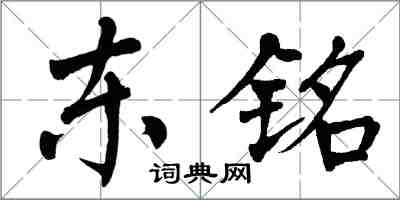 翁闓運東銘楷書怎么寫