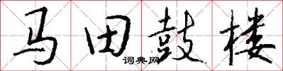 馬田鼓樓怎么寫好看