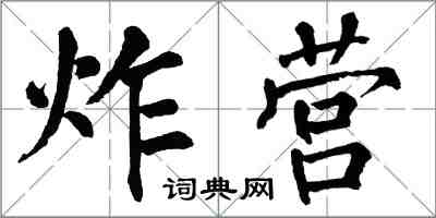 翁闓運炸營楷書怎么寫