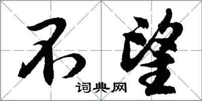 胡問遂不望行書怎么寫