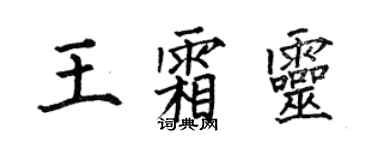 何伯昌王霜靈楷書個性簽名怎么寫