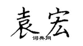 丁謙袁宏楷書個性簽名怎么寫