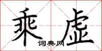 荊霄鵬乘虛楷書怎么寫