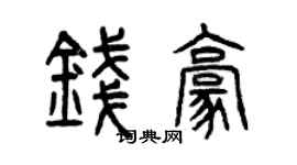 曾慶福錢豪篆書個性簽名怎么寫
