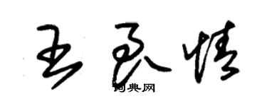 朱錫榮王良情草書個性簽名怎么寫