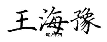 丁謙王海豫楷書個性簽名怎么寫