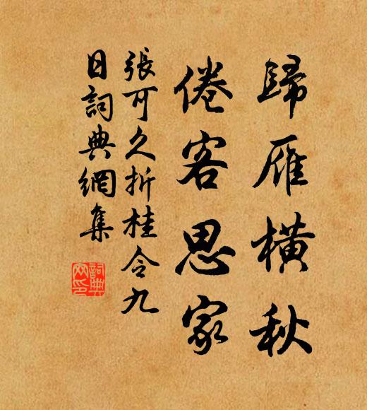 張可久歸雁橫秋,倦客思家。書法作品欣賞