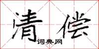 袁強清償楷書怎么寫