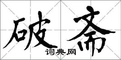 翁闓運破齋楷書怎么寫