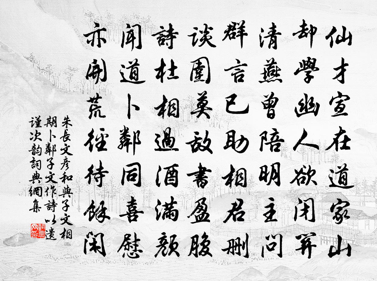 朱長文彥和與子文相期卜鄰子文作詩以遺謹次韻書法作品欣賞